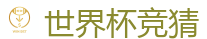 世界杯竞猜 - 2026世界杯官方指定下注平台
